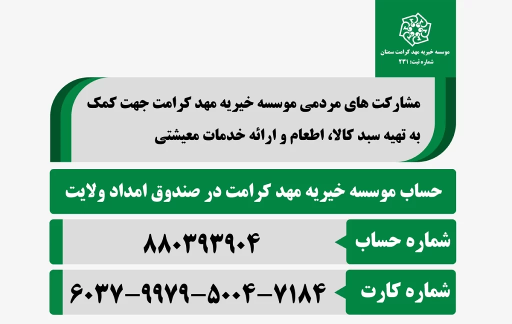 حساب موسسه خیریه مهد کرامت در صندوق امداد ولایت