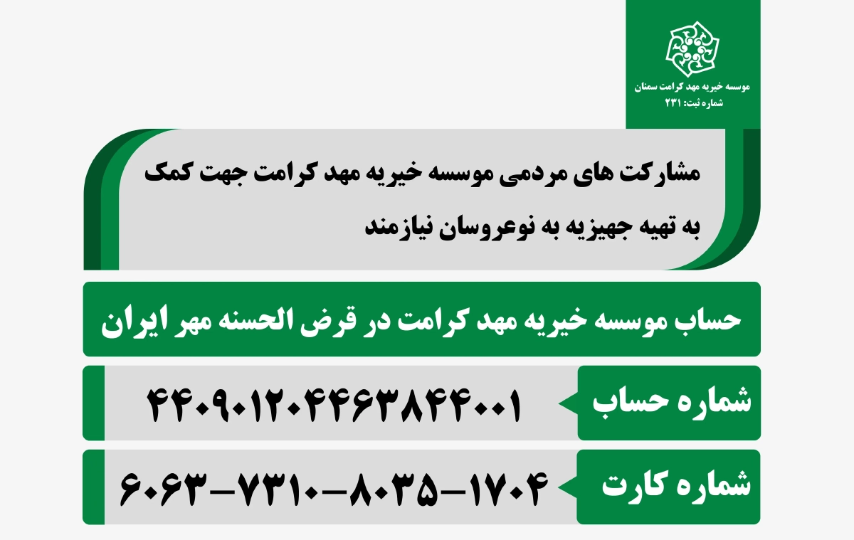 حساب موسسه خیریه مهد کرامت در قرض الحسنه مهر ایران