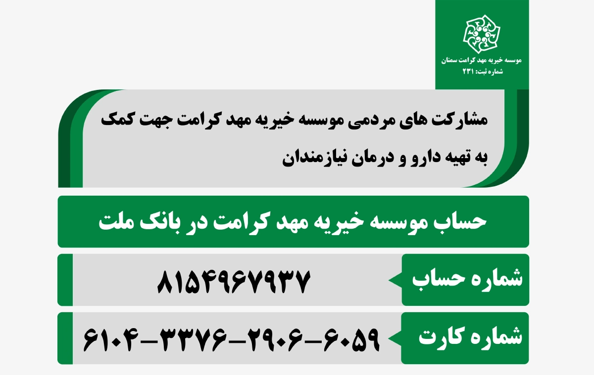 حساب موسسه خیریه مهد کرامت در بانک ملت