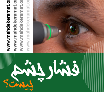 فشار چشم چگونه بوجود می آید؟