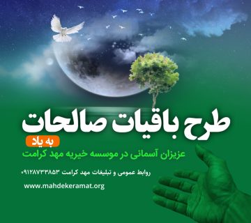 طرح باقیات صالحات