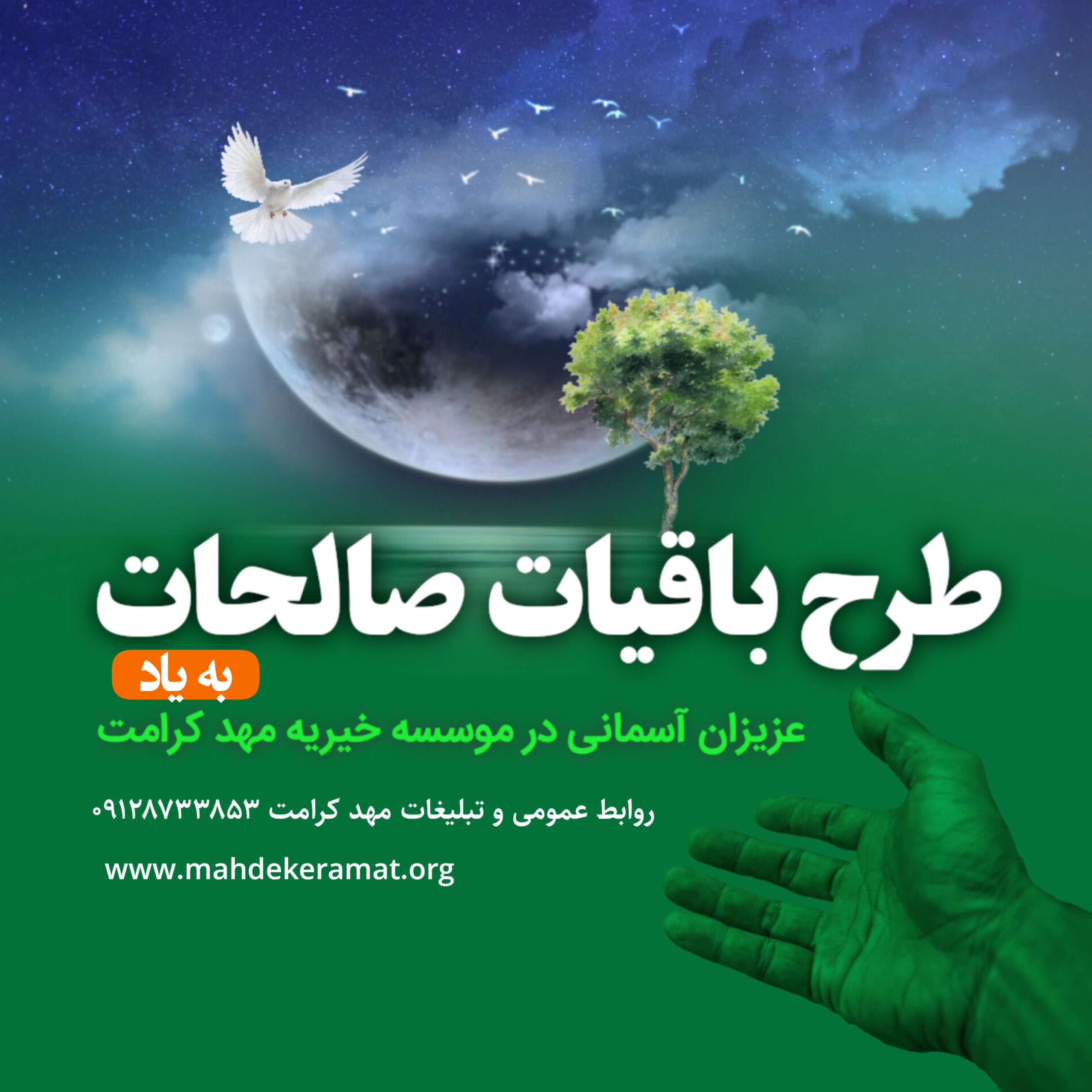 طرح باقیات صالحات