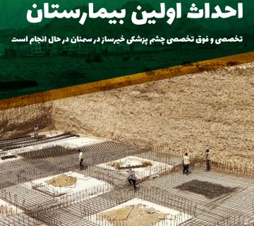 احداث اولین بیمارستان تخصصی چشم