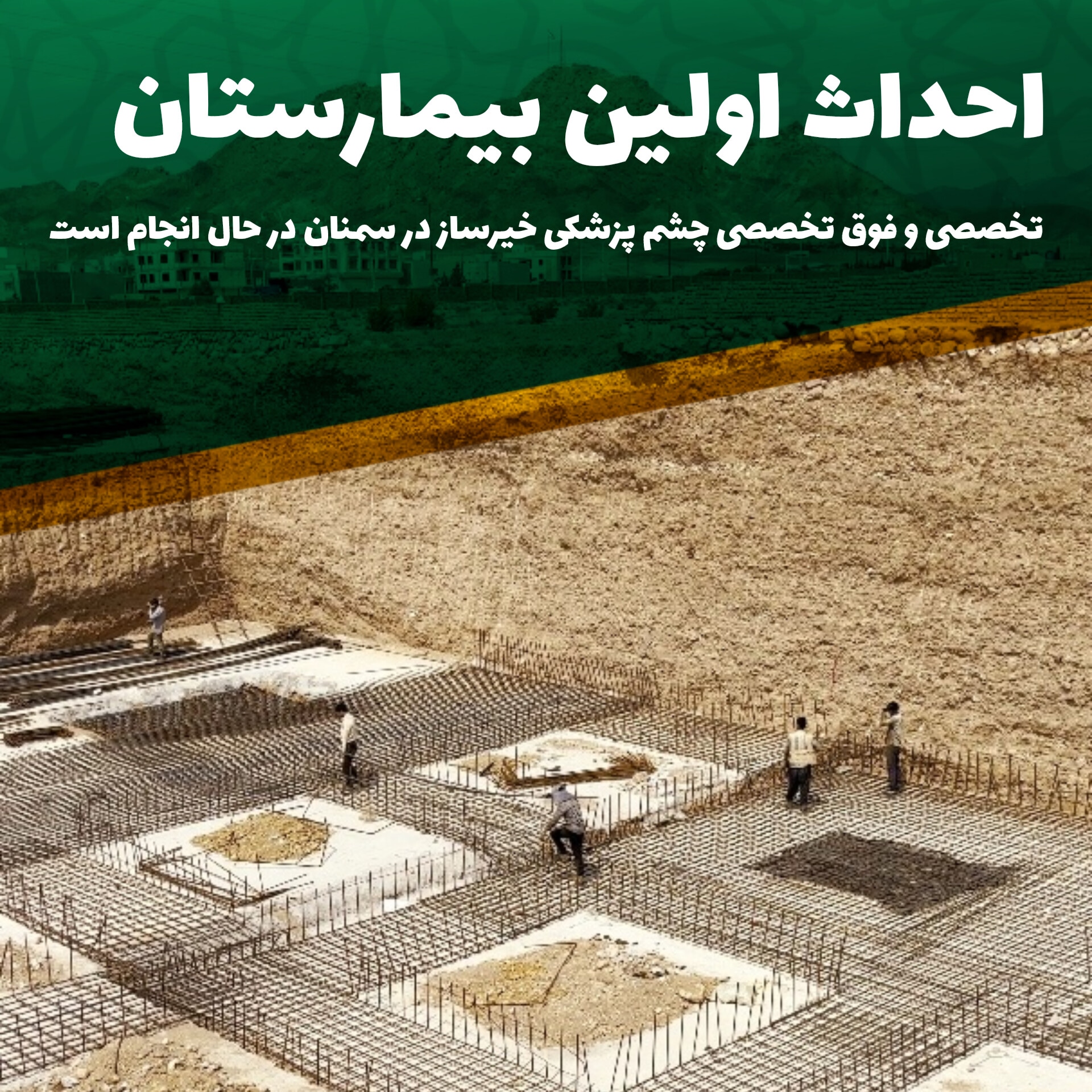 احداث اولین بیمارستان تخصصی چشم