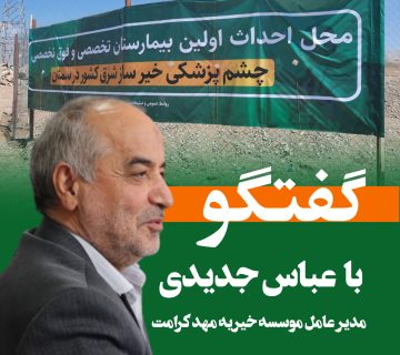 گفتگو با عباس جدیدی