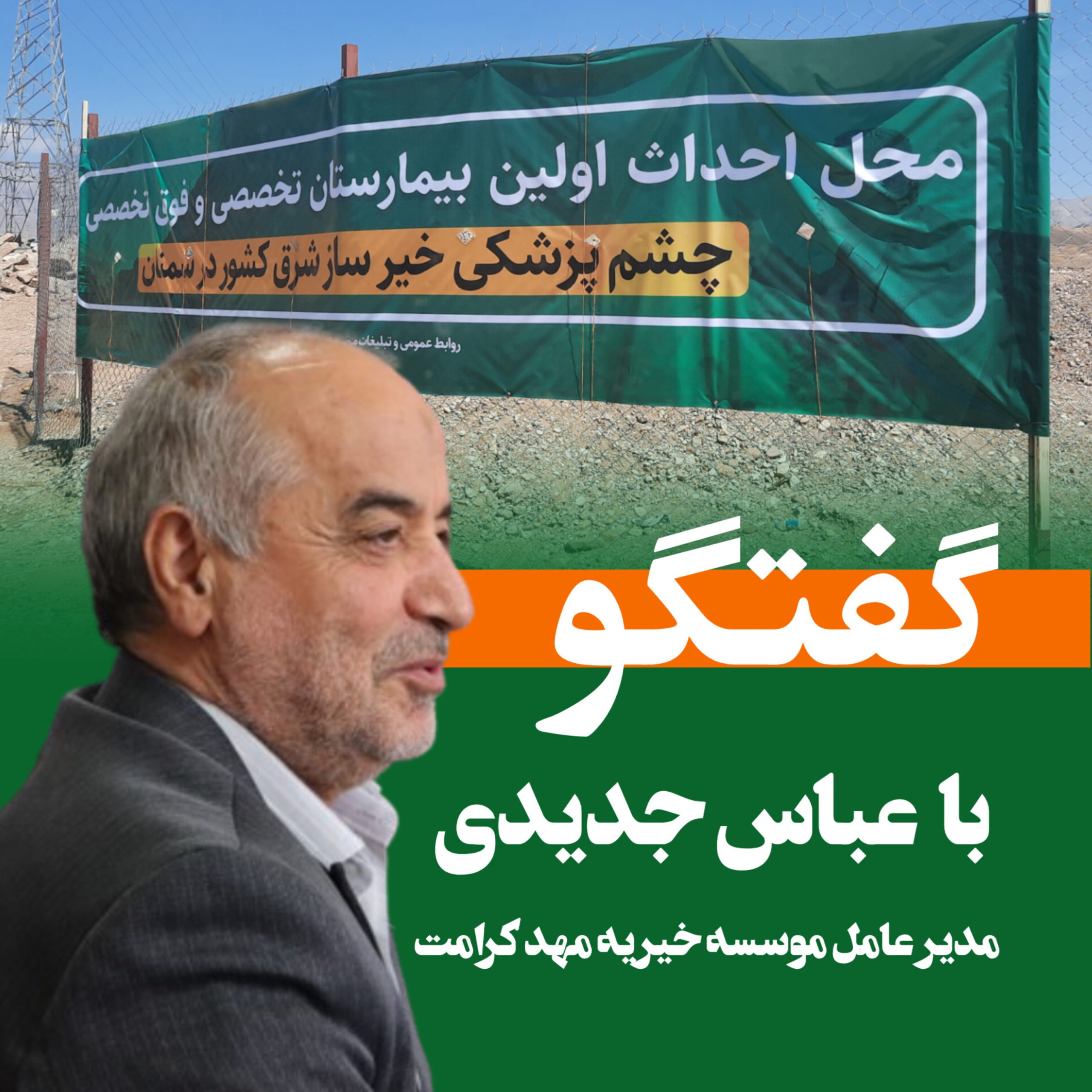 گفتگو با عباس جدیدی
