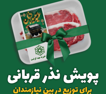 پویش نذر قربانی