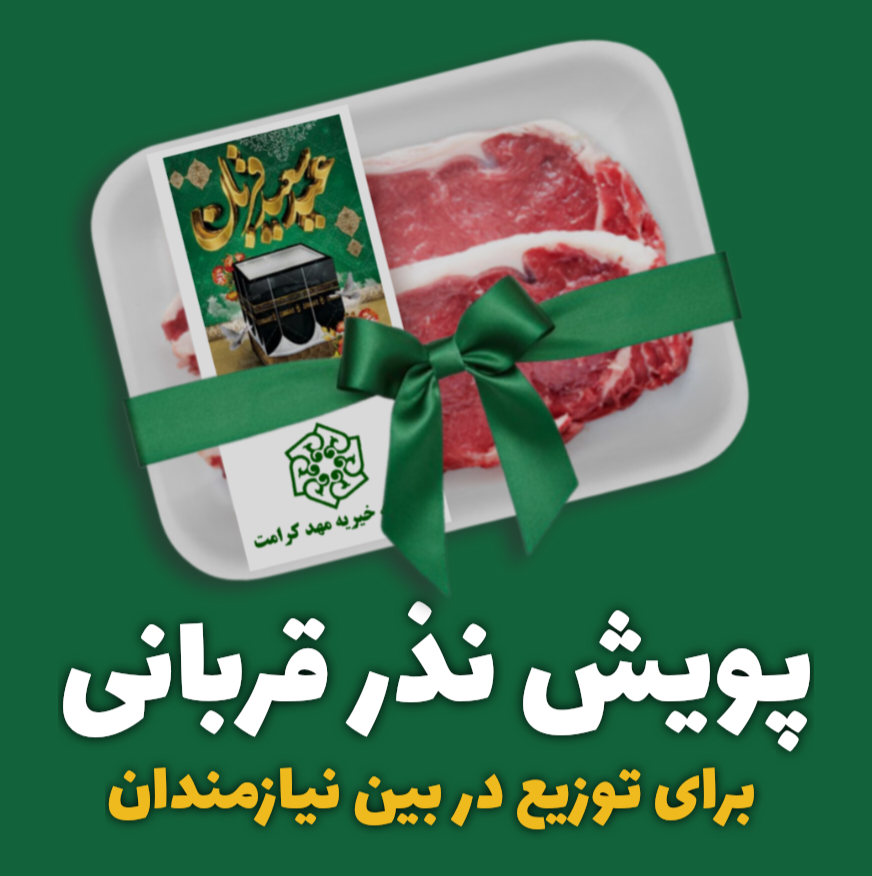 پویش نذر قربانی