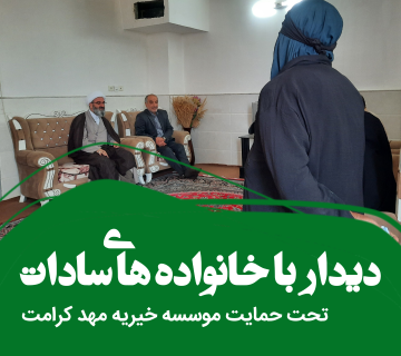 دیدار با خانواده های سادات
