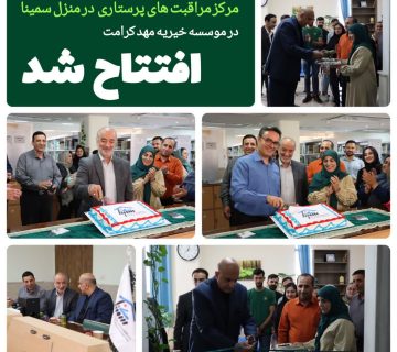 افتتاح مرکز مراقبت های پرستاری در منزل سمینا