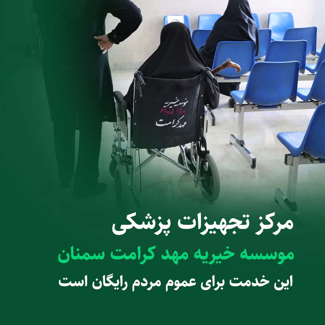 مرکز تجهیزات پزشکی خیریه مهد کرامت