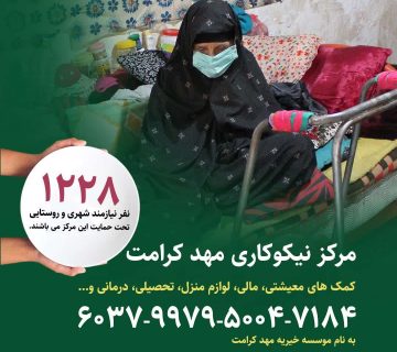 مرکز نیکوکاری مهد کرامت