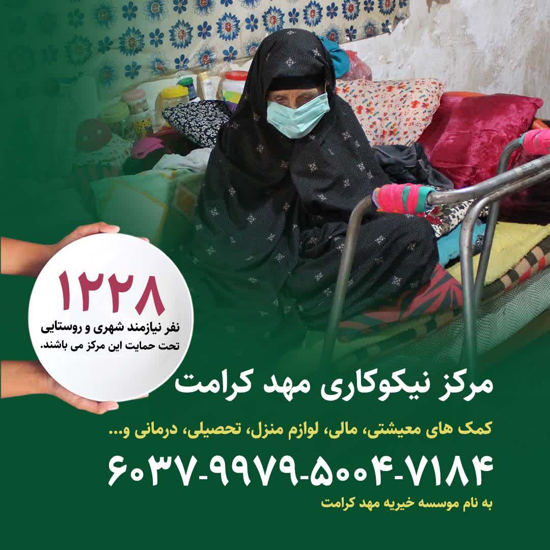 مرکز نیکوکاری مهد کرامت