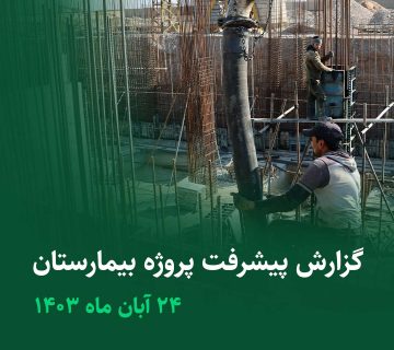 گزارش پیشرفت پروژه بیمارستان چشم پزشکی آبان ماه