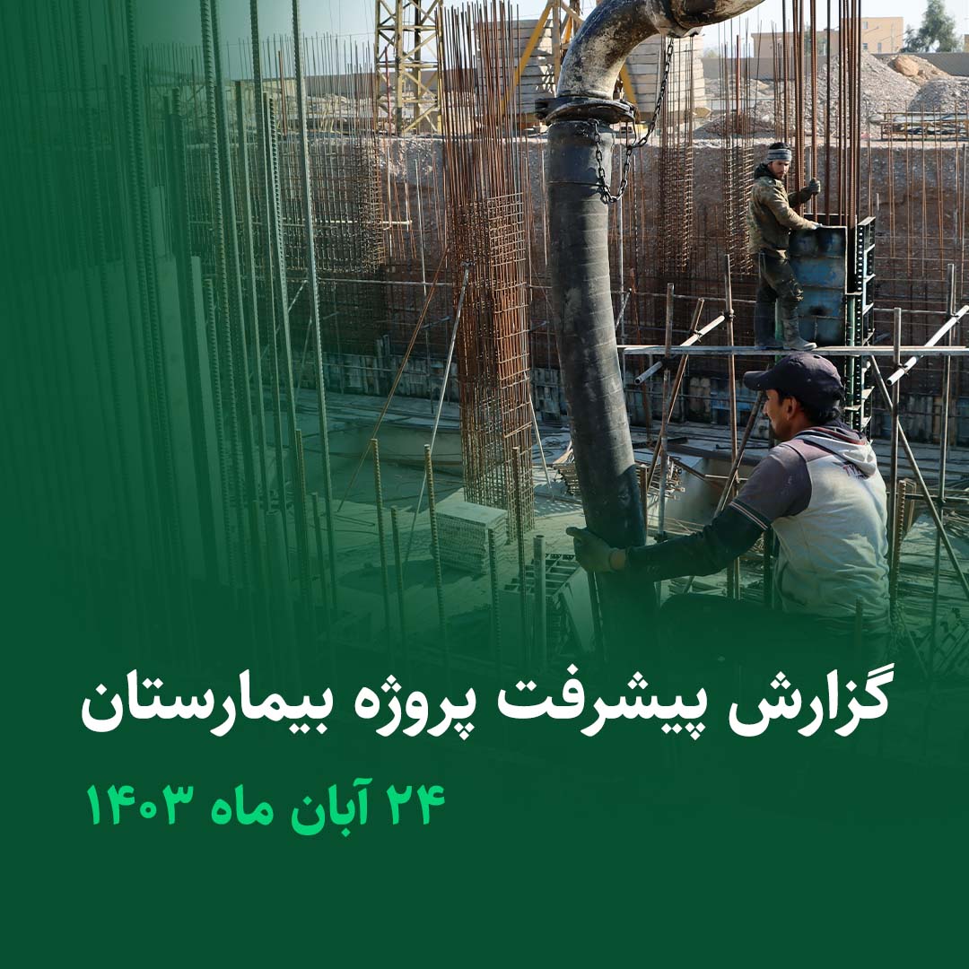 گزارش پیشرفت پروژه بیمارستان چشم پزشکی آبان ماه