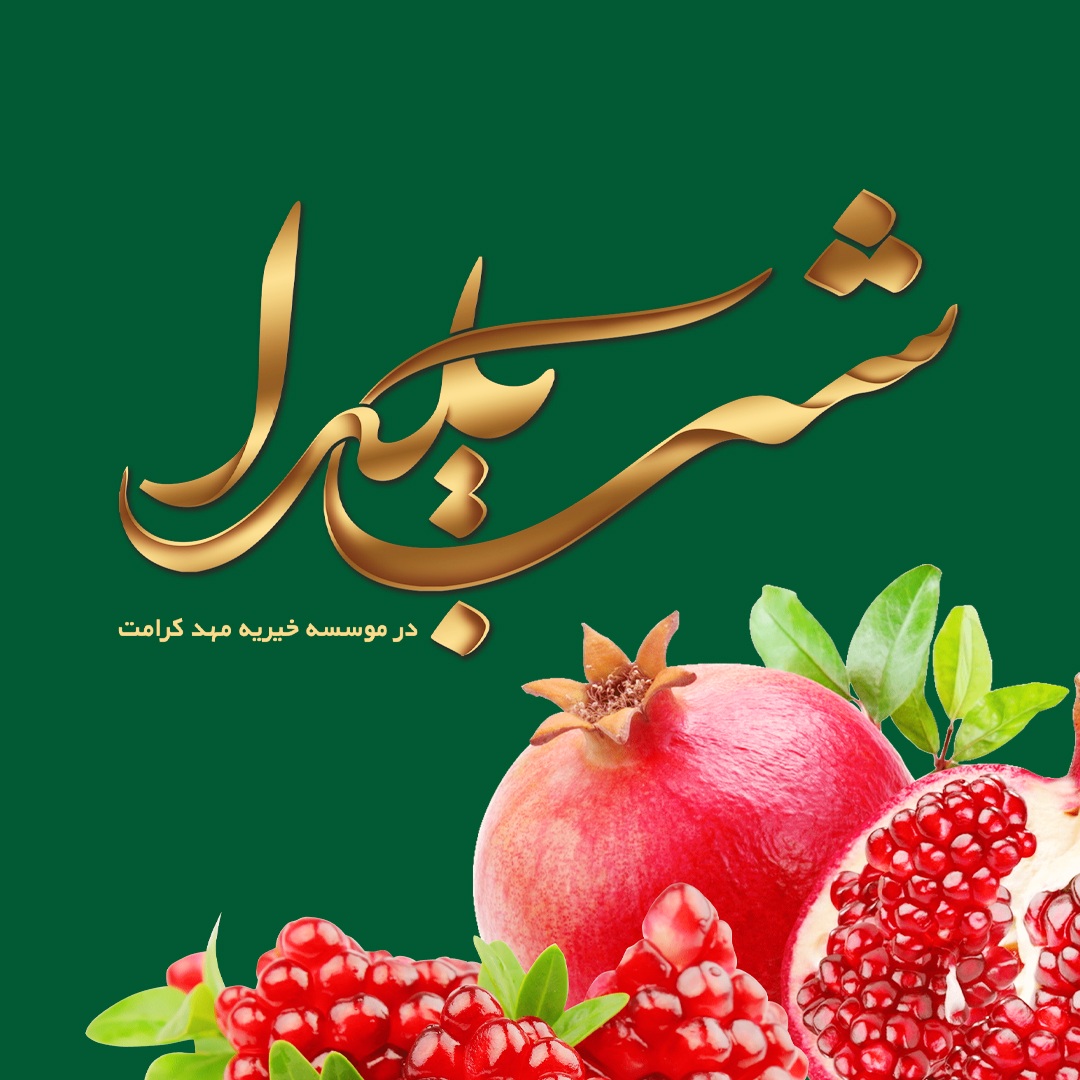 شب یلدا 1403