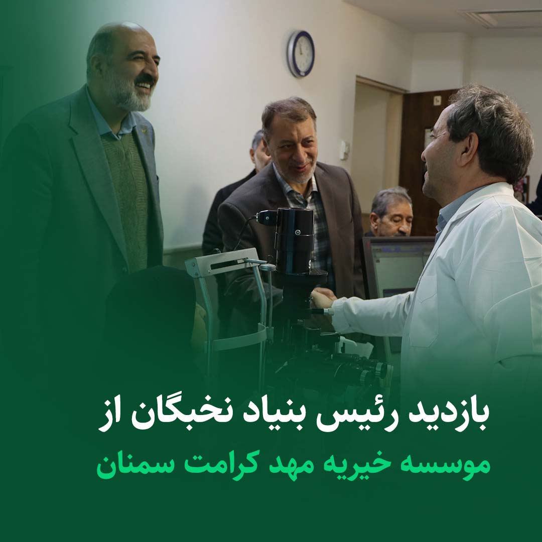 بازدید رئیس بنیاد نخبگان