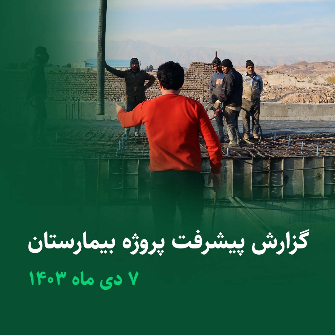 گزارش پیشرفت پروژه بیمارستان
