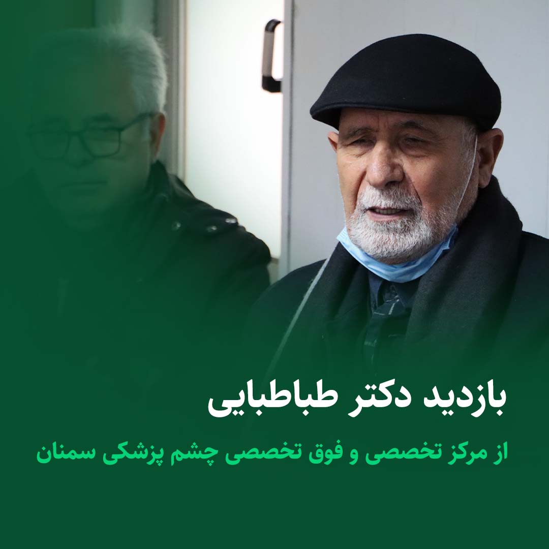 دکتر طباطبایی