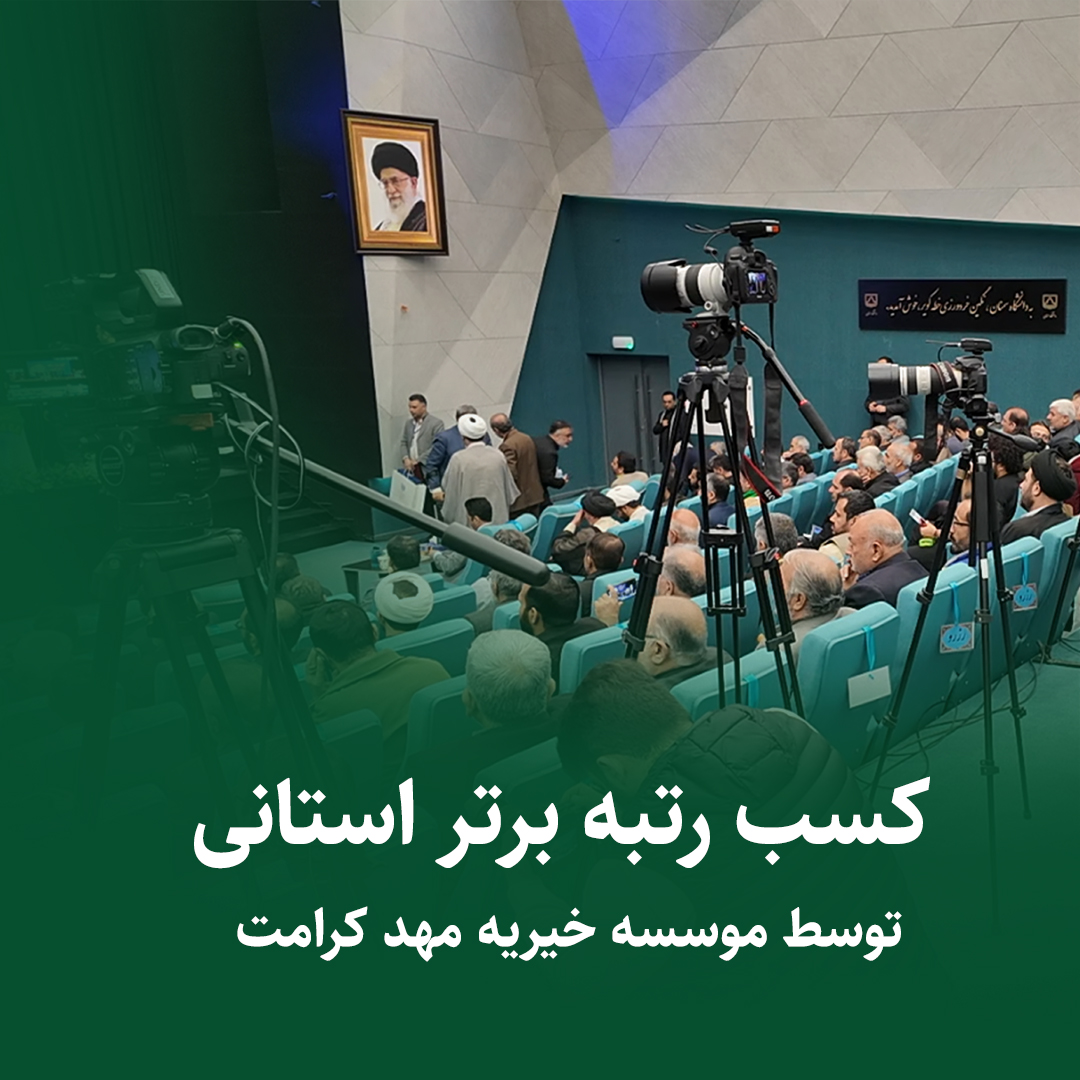 کسب رتبه برتر استانی توسط موسسه خیریه مهد کرامت