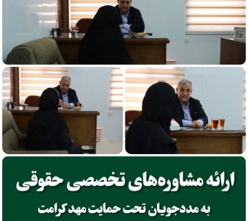 مشاوره تخصصی حقوقی به مددجویان تحت حمایت مهد کرامت